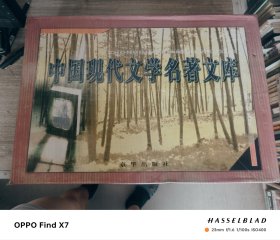 中国现代文学名著文库（全12卷）