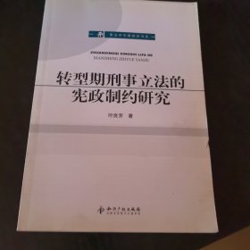 转型期刑事立法的宪政制约研究