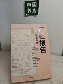 尸检报告：一个殡葬师的手记