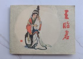 王昭君（连环画）