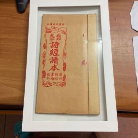 石印大字（诗经读本）