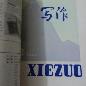 写作 1981-1983，15期全（含创刊号），15册合售——x2