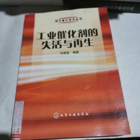 工业催化剂的失活与再生——现代催化技术丛书