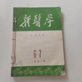 新中医1971 6 7 8 9 10