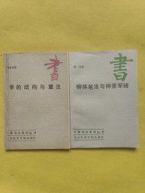 中国书法系列丛书： 字的结构与章法+柳体笔法与神策军碑 两本合售