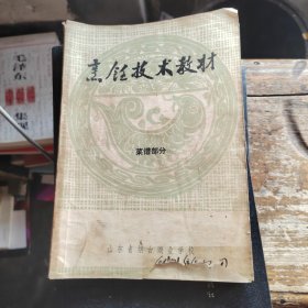 烹饪技术教材（菜谱部分）