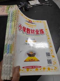 小学教材全练 3年级一一6年级英语 共8册合售 16开 24.3.1