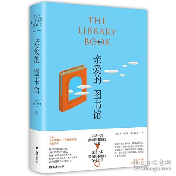 全新正版 亲爱的图书馆 (美)苏珊·奥尔琳(Susan Orlean)著 9787549634583 文汇出版社