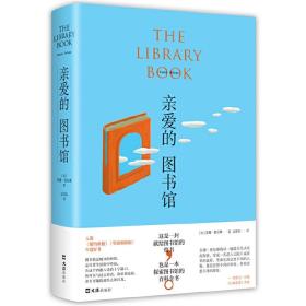 全新正版 亲爱的图书馆 (美)苏珊·奥尔琳(Susan Orlean)著 9787549634583 文汇出版社