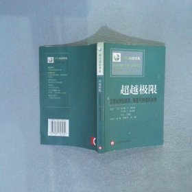 超越极限正视全球性崩溃，展望可持续的未来