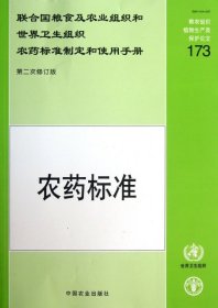 正版現(xiàn)貨聯(lián)合國糧食及農(nóng)業(yè)組織和世界衛(wèi)生組織農(nóng)藥標(biāo)準(zhǔn)制定和使用手冊(cè)聯(lián)合國糧食及農(nóng)業(yè)組織和世界衛(wèi)生組織農(nóng)藥標(biāo)準(zhǔn)聯(lián)席會(huì)議編寫9787109172685新華倉庫多倉直發(fā)