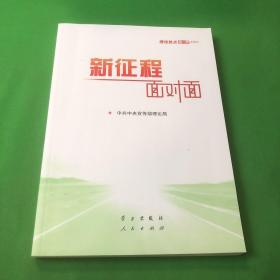 《新征程面对面—理论热点面对面·2021》