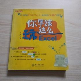 你早该这么玩Excel