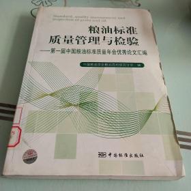 粮油标准质量管理与检验 : 第一届中国粮油标准质
量年会优秀论文汇编