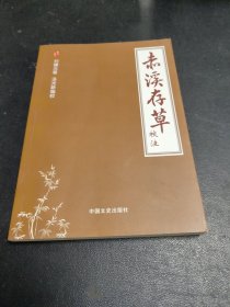 赤溪存草