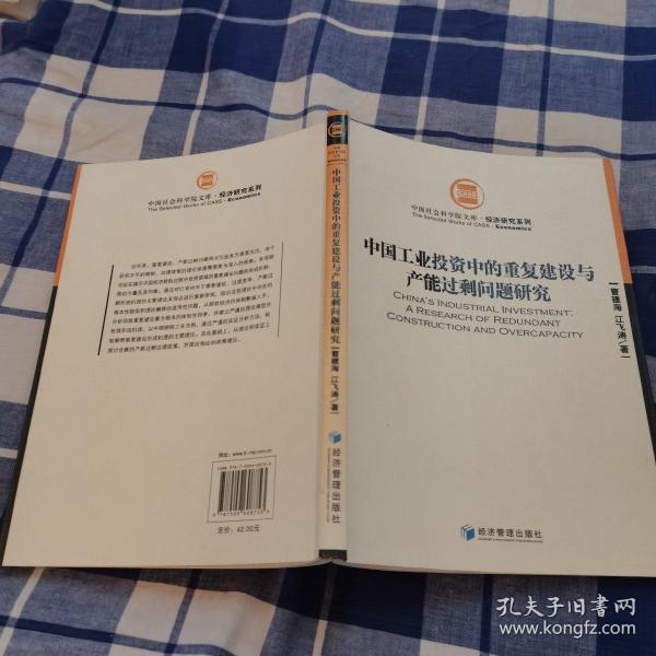 中国工业投资中的重复建设与产能过剩问题研究