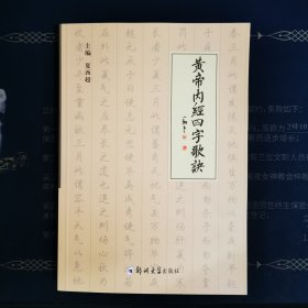 黄帝内经四字歌诀