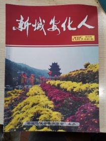 新城安化人 创刊号 2015 总第一期 有创刊词本网首现比较少见