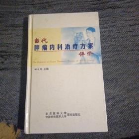 当代肿瘤内科治疗方案评价