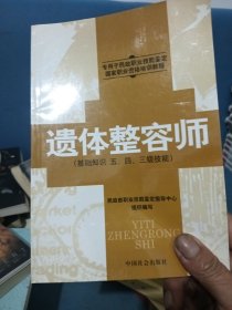 遗体整容师（基础知识 五、四、三级技能）/专用于民政职业技能鉴定国家职业资格培训教程