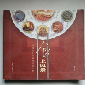 食上风景：中国饮食空间的视觉大餐
