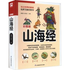 全新正版国学大书院好书·彩图版：山海经9787553794969