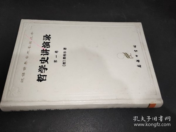 哲学史讲演录 第一卷 精装