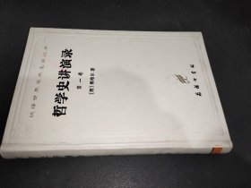 哲学史讲演录 第一卷 精装