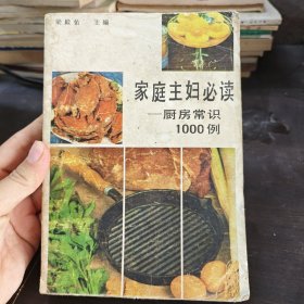 家庭主妇必读 厨房常识1000例