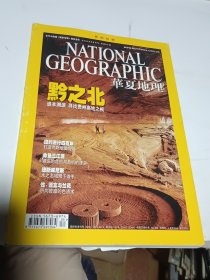 华夏地理2009年9月号：贵州特辑