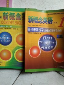 新概念英语配套辅导讲练测系列图书·新概念英语1：同步语法练习