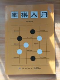 围棋入门