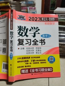 北大燕园 2023年李正元·范培华考研数学数学复习全书（数学三）