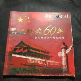 新中国辉煌60年（1949—2009）——慰问离退休干部纪念册