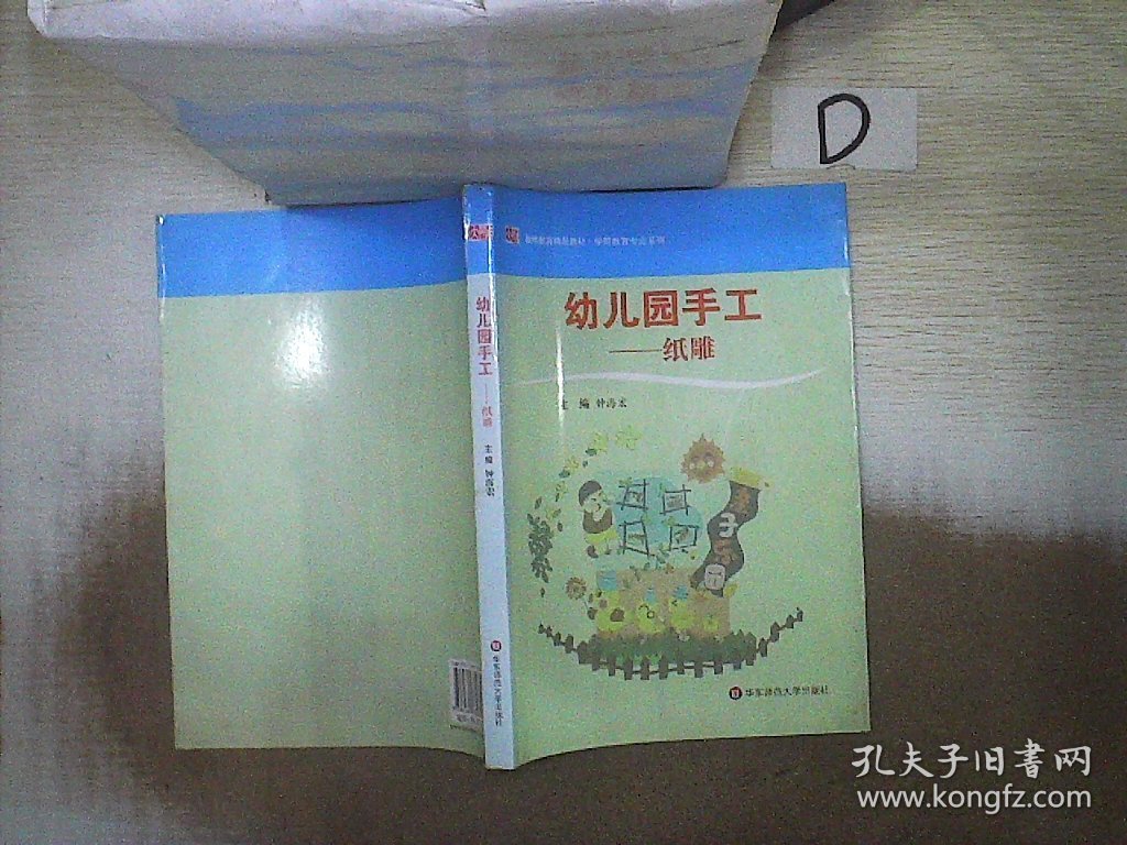 教师教育精品教材·学前教育专业系列·幼儿园手工：纸雕