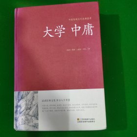 大学 中庸/中国传统文化经典荟萃（精装）