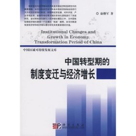 中国转型期的制度变迁与经济增长