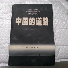 中国的道路 一版一印 5000册