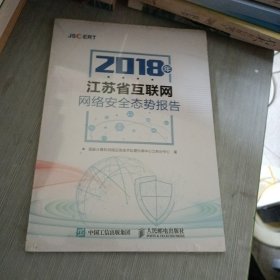2018年江苏省互联网网络安全态势报告