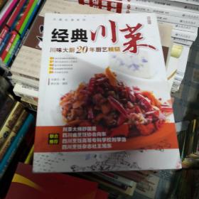 大厨必读系列：经典川菜