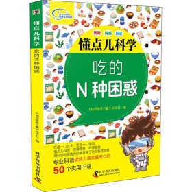 吃的N种困惑 知识就是力量杂志社 著 知识就是力量杂志社 编  