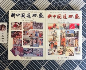 新中国连环画
