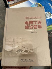 电网工程建设管理