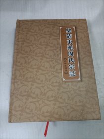 乐清东溪周氏宗志