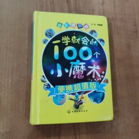 一学就会的100个小魔术(便携超值版)