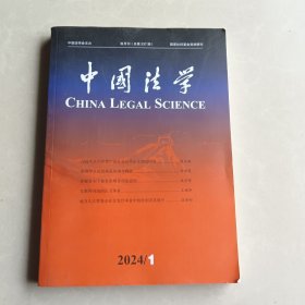 中国法学2024.1