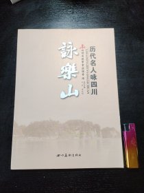 历代名人咏四川 咏乐山