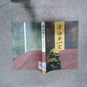 津西第一宅