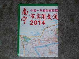 旧地图-南宁市实用交通图(2014年1月2版1印)2开8品