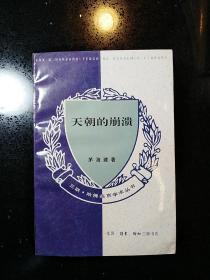 【LXCS】·生活·读书·新知三联书店· 茅海建 著·《天朝的崩溃》·1995-04·一版一印·印量5000